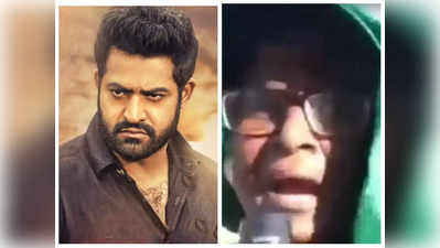 Jr Ntr: నీ తాత‌ను అవ‌మానించిన‌ప్పుడు ఇంకా నువ్వెందుకురా..ఎన్టీఆర్‌పై బామ్మ తిట్ల దండకం.. వీడియో వైరల్ 