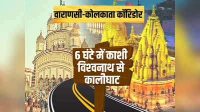 Varanasi Kolkata corridor: वाराणसी-कोलकाता कॉरिडोर, 6 घंटे में पहुंचेंगे काशी व‍िश्‍वनाथ से कालीघाट