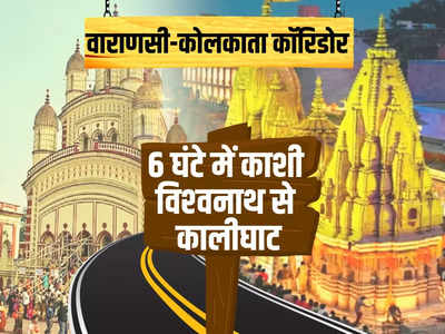 Varanasi Kolkata corridor: वाराणसी-कोलकाता कॉरिडोर, 6 घंटे में पहुंचेंगे काशी व‍िश्‍वनाथ से कालीघाट