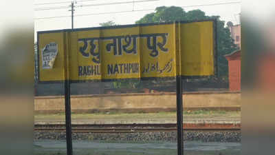 रघुनाथपुर रेलवे स्टेशन का नाम नहीं बदले जाने पर भड़के नीतीश के मंत्री, केंद्र से पूछा बिहार के साथ दोहरी नीति क्यों ?