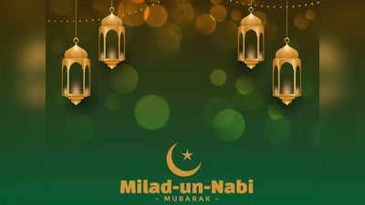Eid Milad un Nabi 2022 : आज मनाया जा रहा है ईद-ए-मिलाद-उन-नबी, जानें इतिहास और काम की जानकारी