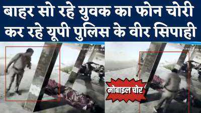 Viral Video: यूपी पुलिस का सिपाही ही निकला मोबाइल चोर...कानपुर की घटना से शर्मिंदगी में विभाग