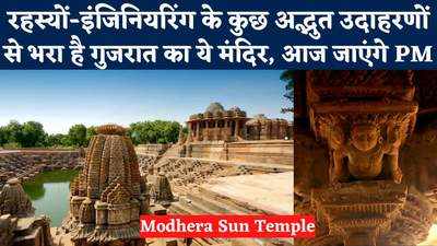 Sun Temple Modhera: कैलेंडर के रहस्य और किरणों से कनेक्शन...ऐसा है मोढेरा का सूर्य मंदिर, जहां पहुंचे पीएम मोदी