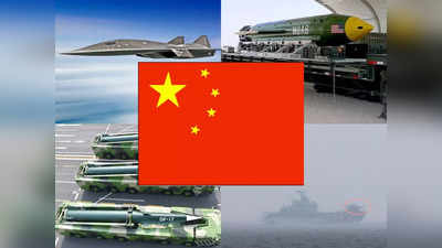 China Secret Weapons: चीन के ये हथियार अमेरिका पर करेंगे सटीक वार, एक की काट तो दुनिया में किसी के पास नहीं