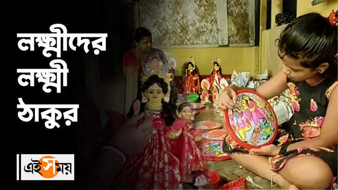 Laxmi Puja 2022 : লক্ষ্মীদের লক্ষ্মী ঠাকুর