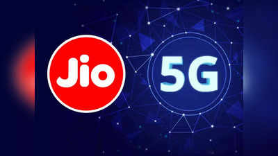 Reliance Jio 5G: শুধু এই রিচার্জেই 5G ব্যবহার করতে পারবেন জিও গ্রাহকরা, খরচ কত?