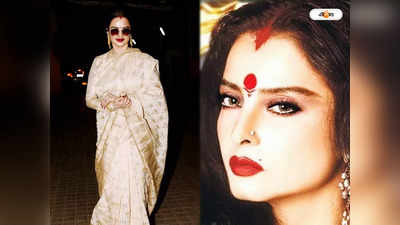 Rekha Birthday: সিঁথিতে কার নামের সিঁদুর পরেন রেখা? জানুন