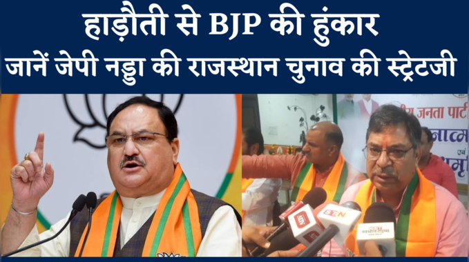 हाड़ौती से BJP की हुंकार, जानें जेपी नड्डा की राजस्थान चुनाव से पहले की स्ट्रेटजी