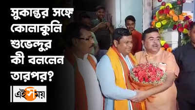 Suvendu Adhikari : সুকান্তর সঙ্গে কোলাকুলি শুভেন্দুর কী বললেন তারপর?