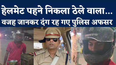 MP Hawker Wore Helmet: हेलमेट पहनकर सब्जी बेचने निकला युवक, देखकर पुलिस अफसर का घूमा माथा