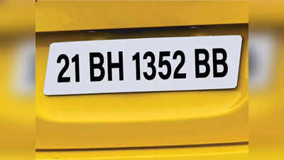 BH Series Car: গাড়িতে নতুন BH সিরিজের নম্বর প্লেট লাগাতে চান? সহজ পদ্ধতি জানা থাকুক