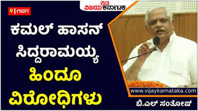 King Chola Row | ಕಮಲ್‌ ಹಾಸನ್‌, ಸಿದ್ಧರಾಮಯ್ಯ ಹಿಂದೂ ವಿರೋಧಿಗಳು: ಬಿ.ಎಸ್‌ ಸಂತೋಷ್‌