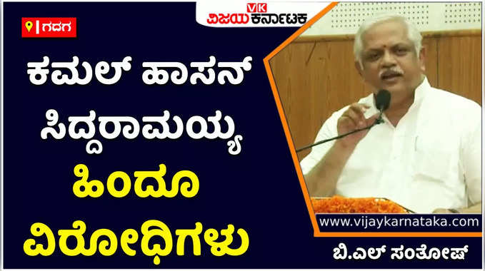 King Chola Row | ಕಮಲ್‌ ಹಾಸನ್‌, ಸಿದ್ಧರಾಮಯ್ಯ ಹಿಂದೂ ವಿರೋಧಿಗಳು: ಬಿ.ಎಸ್‌ ಸಂತೋಷ್‌