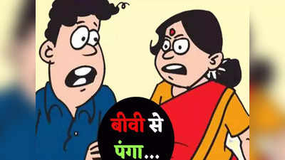 Husband Wife Jokes: जब पत्नी ने कर दी पतिदेव की घनघोर बेइज्जती, पढ़ें ये झन्नाटेदार चुटकुला