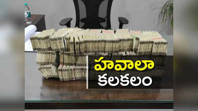 Hawala Money: హైదరాబాద్‌లో భారీగా హవాలా దందా.. ఉపఎన్నిక వేళ కలకలం