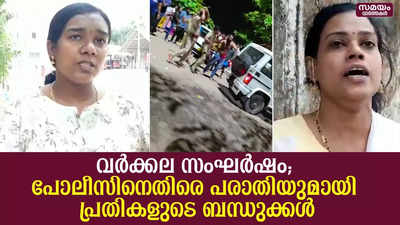 വര്‍ക്കല സംഘര്‍ഷം; പോലീസിനെതിരെ പരാതിയുമായി പ്രതികളുടെ ബന്ധുക്കള്‍