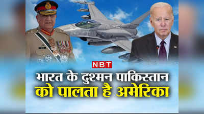 पैटर्न टैंक, F-16 जेट... भारत के दुश्‍मन पाकिस्‍तान को दशकों से यूं पालता है अमेरिका, जयशंकर ने खोली पोल