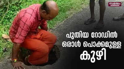 കോടികള്‍ മുടക്കി നിര്‍മിച്ച റോഡിൽ ഗര്‍ത്തം രൂപപ്പെട്ടത് ദിവസങ്ങള്‍ക്കകം