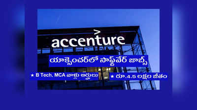 Accenture: B Tech, MCA వాళ్లకు యాక్సెంచర్‌లో సాఫ్ట్‌వేర్‌ జాబ్స్‌.. రూ.4.5 లక్షల జీతం.. రిజిస్ట్రేషన్‌ లింక్‌ ఇదే