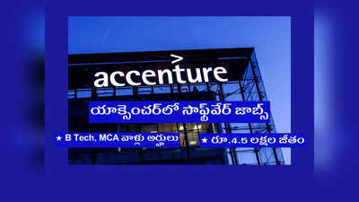 Accenture: B Tech, MCA వాళ్లకు యాక్సెంచర్‌లో సాఫ్ట్‌వేర్‌ జాబ్స్‌.. రూ.4.5 లక్షల జీతం.. రిజిస్ట్రేషన్‌ లింక్‌ ఇదే 