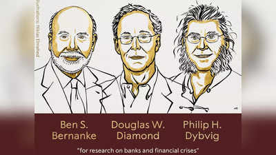बेन बर्नानके समेत इन तीन लोगों को मिलेगा अर्थशास्त्र का नोबेल, अपनी रिसर्च में समझाई बैंकों की अहमियत