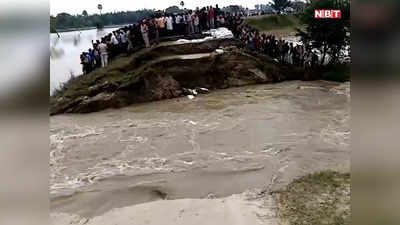 Bihar Flood : गोपालगंज में गंडक नदी के दबाव से रिंग बांध टूटा, कई गांवों में तबाही