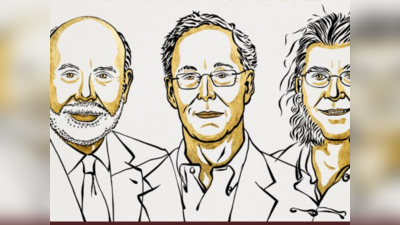 Nobel Prize in Economics: फेड रिजर्व के पूर्व चेयरमैन समेत तीन अमेरिकी अर्थशास्त्रियों को इकनॉमिक्स का नोबेल, बैंकों और वित्तीय संकट पर की थी रिसर्च
