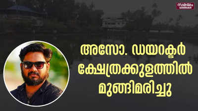 ശ്രീകൂടൽമാണിക്യ ക്ഷേത്രം തെക്കേ കുളത്തിൽ യുവാവ് മുങ്ങിമരിച്ചു