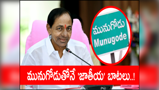 BRS: కేసీఆర్ ముందు ఎన్నో ప్రశ్నలు.. అన్నింటికి సమాధానం మునుగోడుతోనే..!