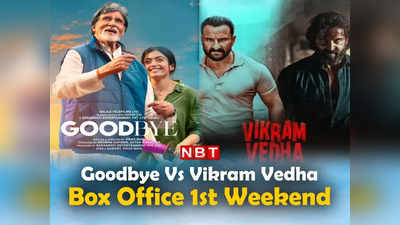 Goodbye vs Vikram Vedha: पहले वीकेंड में ही फुस्स हुई गुडबाय, दूसरे हफ्ते में पकड़ बनाती दिखी विक्रम वेधा