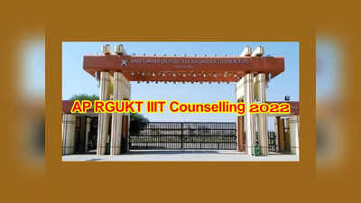 AP IIIT Counselling 2022: ఈనెల 12 నుంచి ఏపీ ట్రిపుల్‌ఐటీ కౌన్సెలింగ్‌ ప్రారంభం.. అవసరమైన డాక్యుమెంట్లు ఇవే..! 