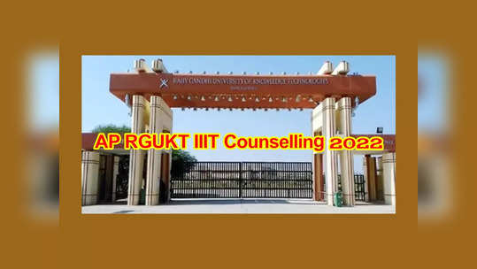 AP IIIT Counselling 2022: ఈనెల 12 నుంచి ఏపీ ట్రిపుల్‌ఐటీ కౌన్సెలింగ్‌ ప్రారంభం.. అవసరమైన డాక్యుమెంట్లు ఇవే..! 