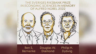 Nobel Prize: ಆರ್ಥಿಕ ಕುಸಿತಕ್ಕೂ ಬ್ಯಾಂಕ್‌ಗಳ ಹೊಣೆಗಾರಿಕೆಗೂ ಸಂಬಂಧ ತೋರಿದ ತ್ರಿಮೂರ್ತಿಗಳಿಗೆ ಅರ್ಥಶಾಸ್ತ್ರ ನೊಬೆಲ್‌