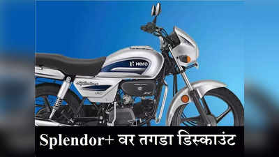 Diwali Offer! देशातली सर्वात लोकप्रिय बाइक Hero Splendor Plus स्वस्तात खरेदी करा, मिळतोय तगडा डिस्काउंट