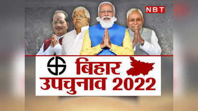 ByElection 2022 : CM नीतीश कुमार का भविष्‍य तय करेगा गोपालगंज उपचुनाव का परिणाम