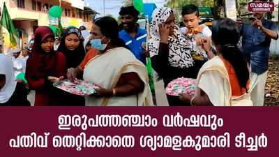 ഇരുപത്തഞ്ചാം വർഷവും പതിവ് തെറ്റിക്കാതെ ശ്യാമളകുമാരി ടീച്ചർ