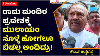 KS Eshwarappa: ರಾಮ ಮಂದಿರ ಪ್ರದೇಶಕ್ಕೆ ಮುಲಾಯಂ ಸಿಂಗ್‌ ಯಾದವ್‌ ಸೊಳ್ಳೆನೂ ಬಿಡಲ್ಲ ಅಂದಿದ್ರು: ಈಶ್ವರಪ್ಪ