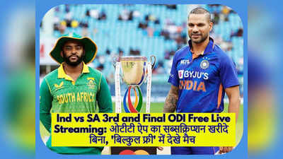 Ind vs SA 3rd and Final ODI Live Streaming: ओटीटी ऐप का सब्सक्रिप्शन खरीदें बिना मोबाइल पर बिल्कुल फ्री में कैसे देखें आज का मजेदार मैच