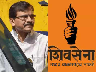 Sanjay Raut: शिवसेना के लिए क्रांतिकारी साबित होगा नया चुनाव चिन्ह... संजय राउत का दावा