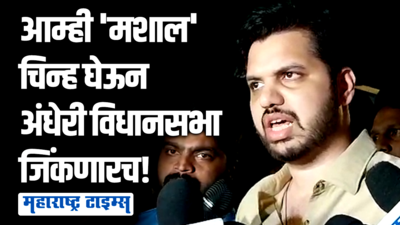 धगधगती मशाल ठाकरेंचे नवे पक्ष चिन्ह, युवासेना सचिव वरुण सरदेसाई यांची प्रतिक्रिया