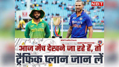 दिल्ली में इंडिया-साउथ अफ्रीका का मैच आज, ट्रैफिक रूट से लेकर मेट्रो स्टेशन तक जानें क्या है एडवाइजरी