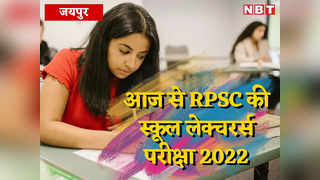 Rajasthan News Live Updates: पायलट को लेकर गुढ़ा का बड़ा बयान, स्कूल लेक्चरर्स परीक्षा 2022 शुरू, पढ़ें बड़ी खबरें