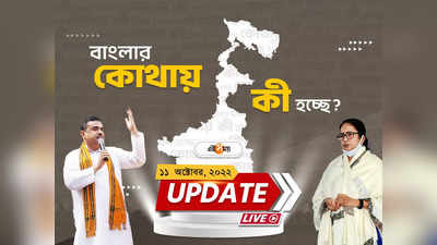 West Bengal News Live Updates : রাজ্যের সব খবর একনজরে
