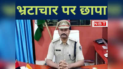 Bihar News : भ्रष्‍ट IPS अधिकारी के 8 ठिकानों पर EOU का छापा, पटना से पूर्णिया तक पुलिस महकमे में हड़कंप