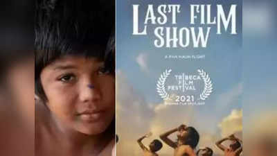 Last Film Show Actor Died: लास्ट फिल्म शो के रिलीज से 4 दिन पहले चाइल्ड एक्टर राहुल कोली का निधन, जानें वजह