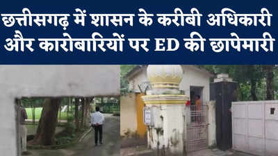 ED Raids In Chhattisgarh: IAS रानू साहू और CMO के अफसर सौम्या चौरसिया समेत कई लोगों के ठिकानों पर ईडी का छापा