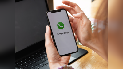 WhatsApp यूजर्स के लिए बड़ी खबर! ग्रुप चैट में 1,024 लोगों को एक साथ कर पाएंगे एड