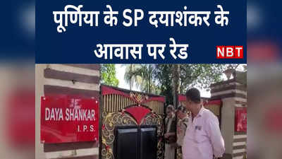 Purnia SP Raid: पूर्णिया के SP दयाशंकर के आवास पर रेड