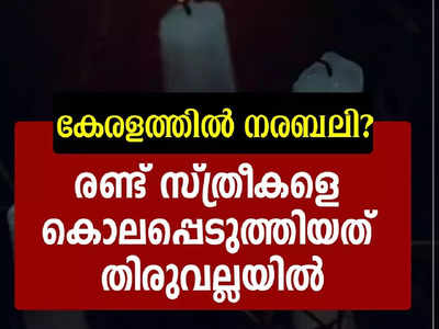 ഐശ്വര്യവും സമ്പത്തും ലഭ്യമാകുമെന്ന് വിശ്വസിപ്പിച്ചു, സ്ത്രീകളുടെ തലയറുത്ത് മൃതദേഹം കഷണങ്ങളാക്കി കുഴിച്ചിട്ടു, ഞെട്ടിക്കുന്ന കൊലപാതകം