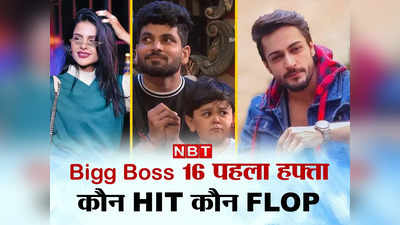 Bigg Boss 16: टॉप-5 से बाहर हुईं सुम्‍बुल तौकीर, दर्शकों ने शालीन भनोट को दी सबसे खराब रेटिंग, पूरी लिस्‍ट